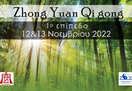 Zhong Yuan Qi gong 1ο επίπεδο 12 & 13 Νοεμβρίου 2023