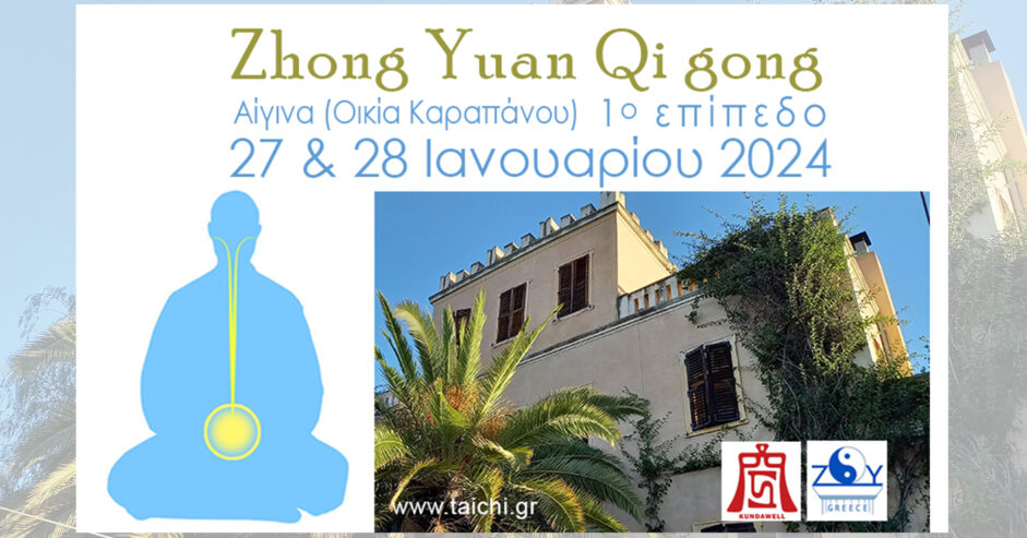 Zhong Yuan Qi gong Πρώτο επίπεδο 27 & 28 Ιανουαρίου 2024 στην Αίγινα (Οικία Καραπάνου)